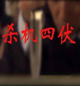 杀机四伏(大结局)