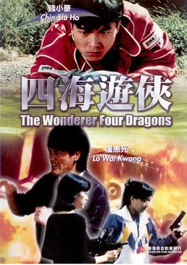 四海游侠(大结局)