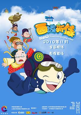 西游新传(大结局)