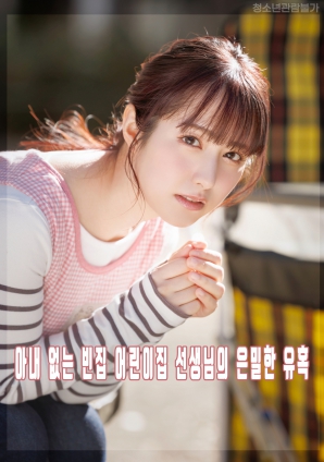 没有妻子的空家幼儿园老师的秘密诱惑