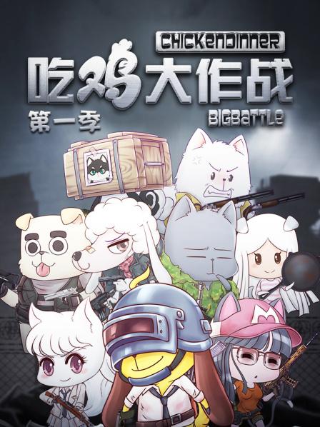 吃鸡大作战第一季第09集