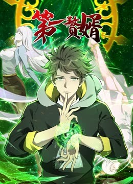 动态漫画·第一赘婿第一季第14集