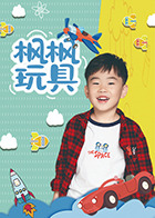 枫枫玩具第133集
