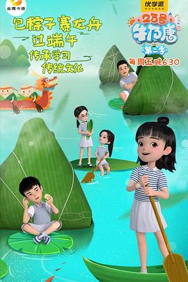 23号牛奶唐第二季第07集