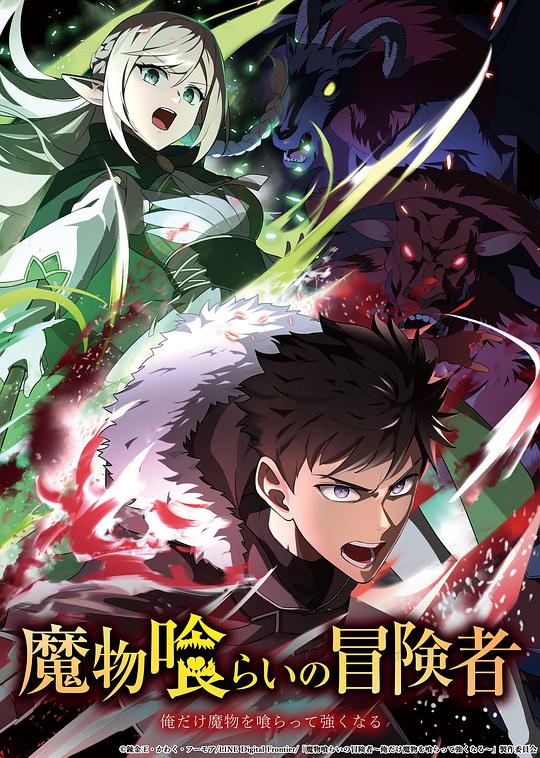 吃魔物的冒险者第07集