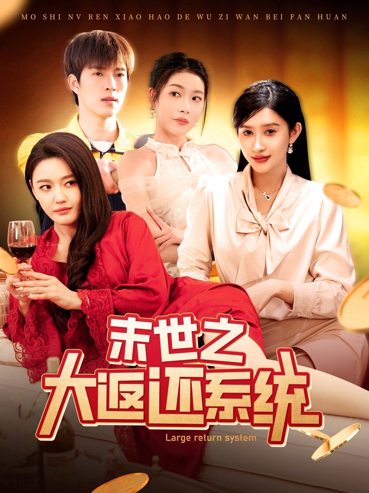 末世之大返还系统第121-158集完结(大结局)