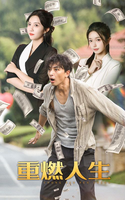 重燃人生全集完结(大结局)