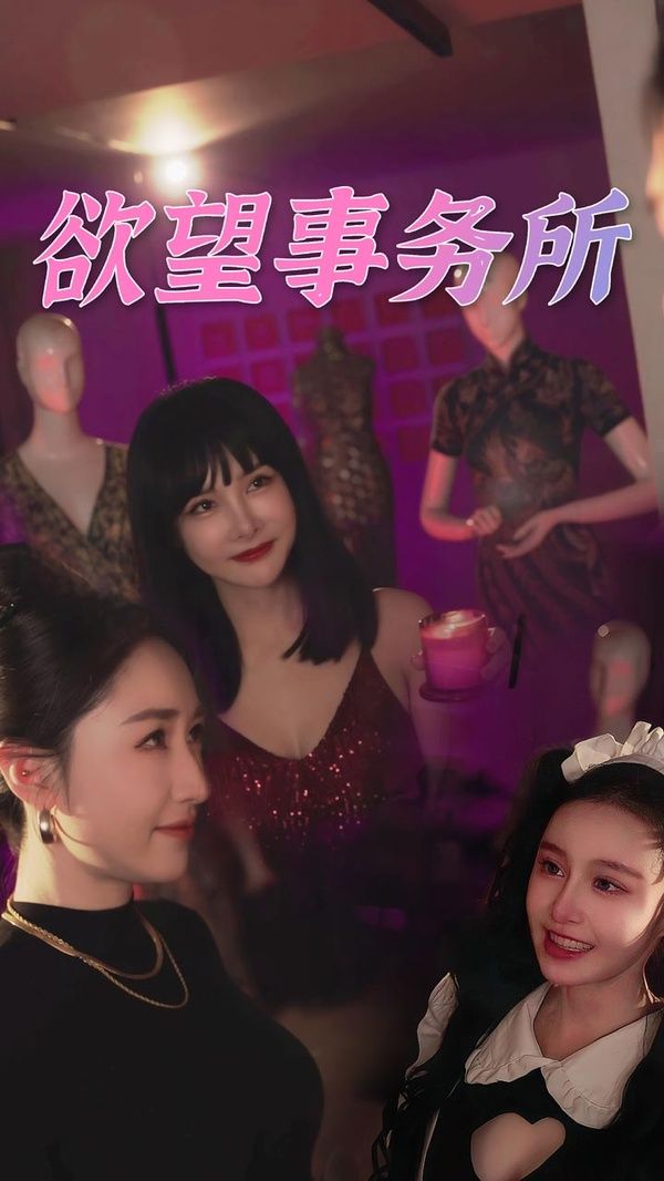 欲望事务所第1-20集