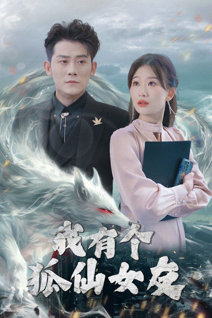 我有个狐仙女友第41-60集