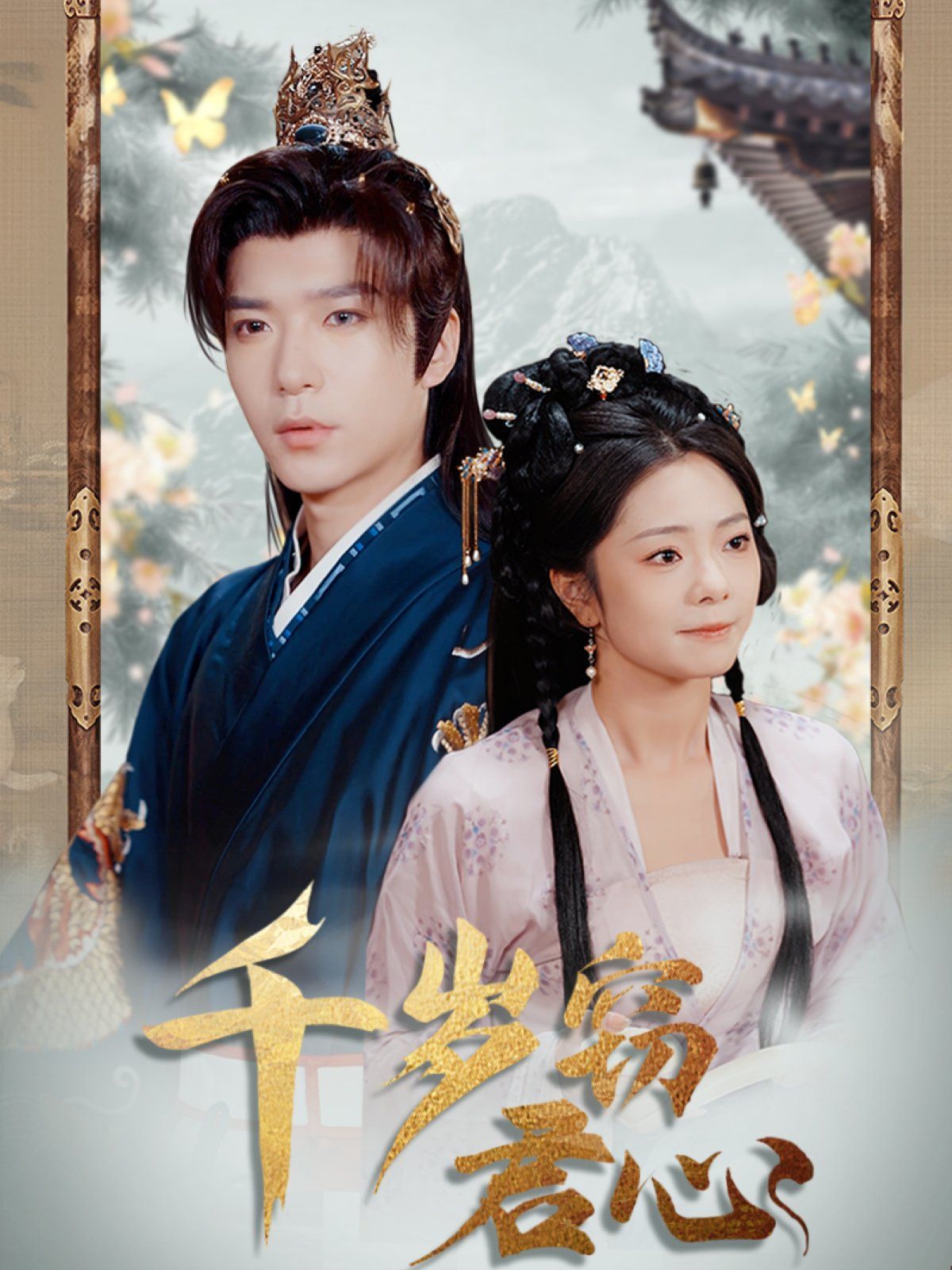 千岁窃君心第61-80集完结(大结局)