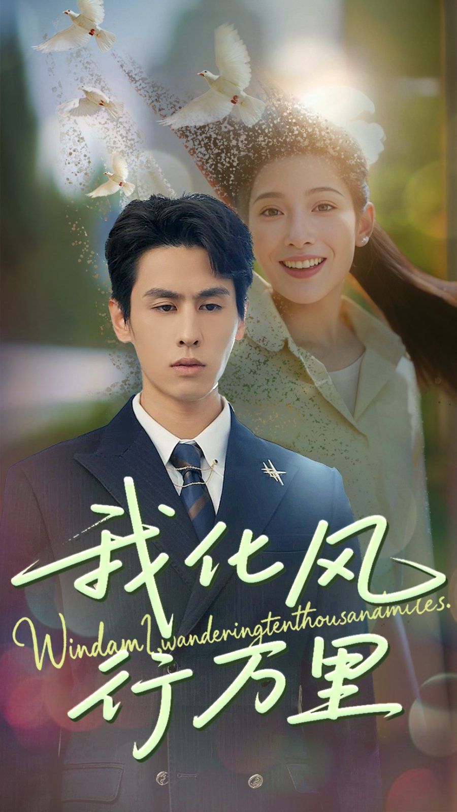 我化风行万里全集完结(大结局)