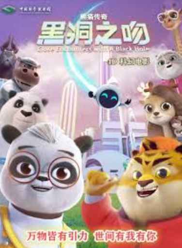 熊猫传奇：黑洞之吻(全集)
