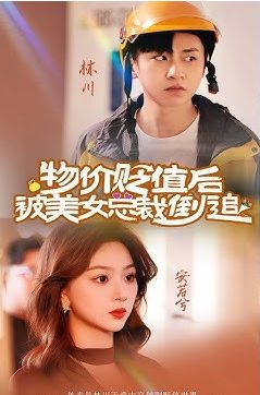 物价贬值后被美女总裁倒追第41-60集