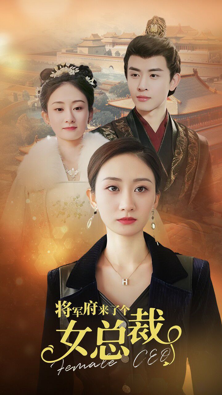 将军府来了个女总裁第41-60集