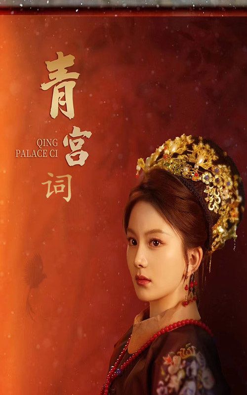 青宫词（清宫辞）第1-20集