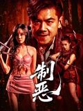 制恶(全集)