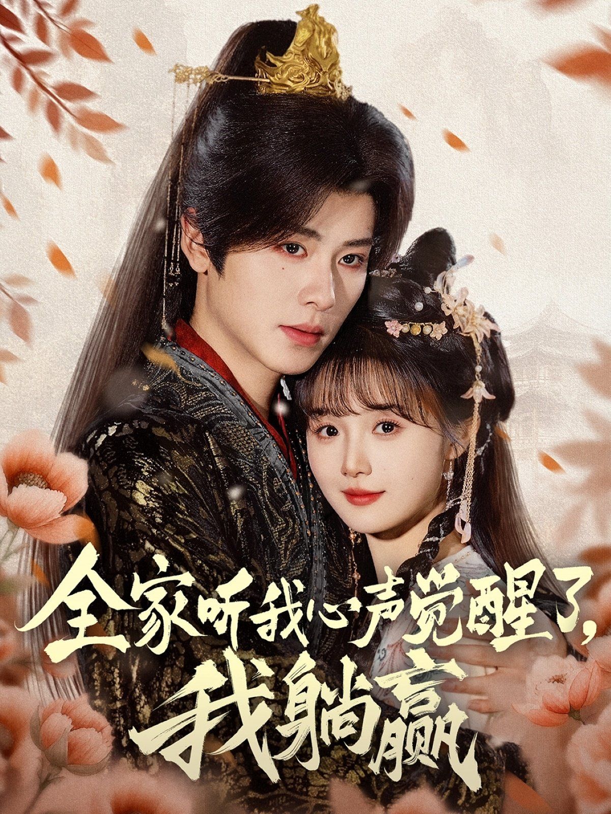 全家听我心声觉醒了我躺赢全集完结(大结局)