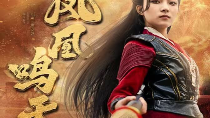 凤凰鸣天第1-20集