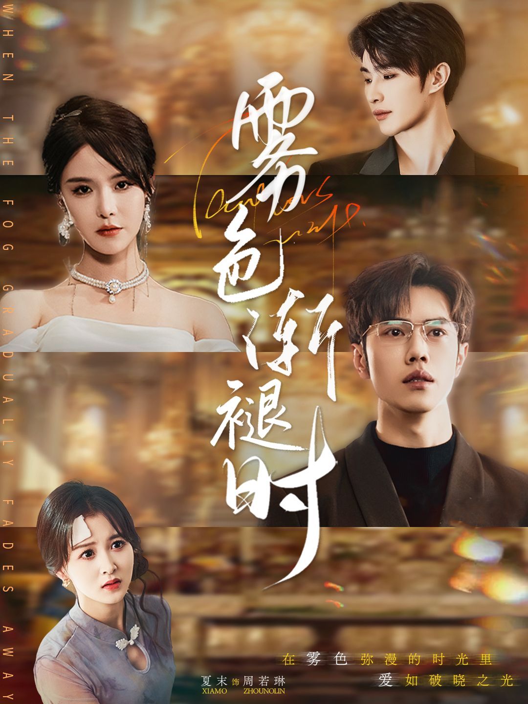 雾色渐褪时(全集)