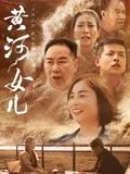 黄河女儿(全集)