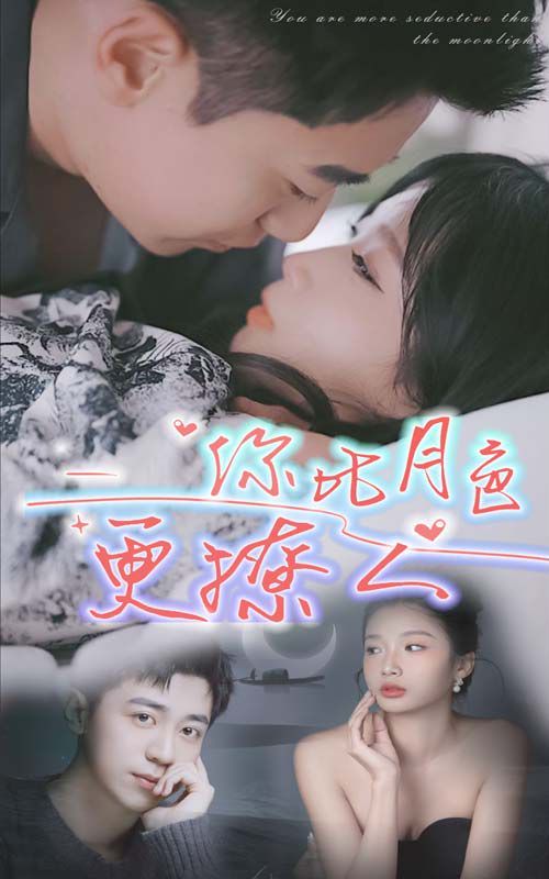 新你比月色撩人第21-40集