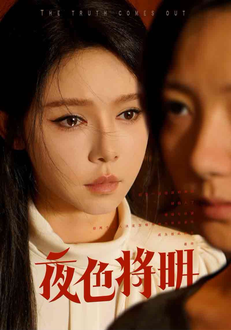 夜色将明第1-20集