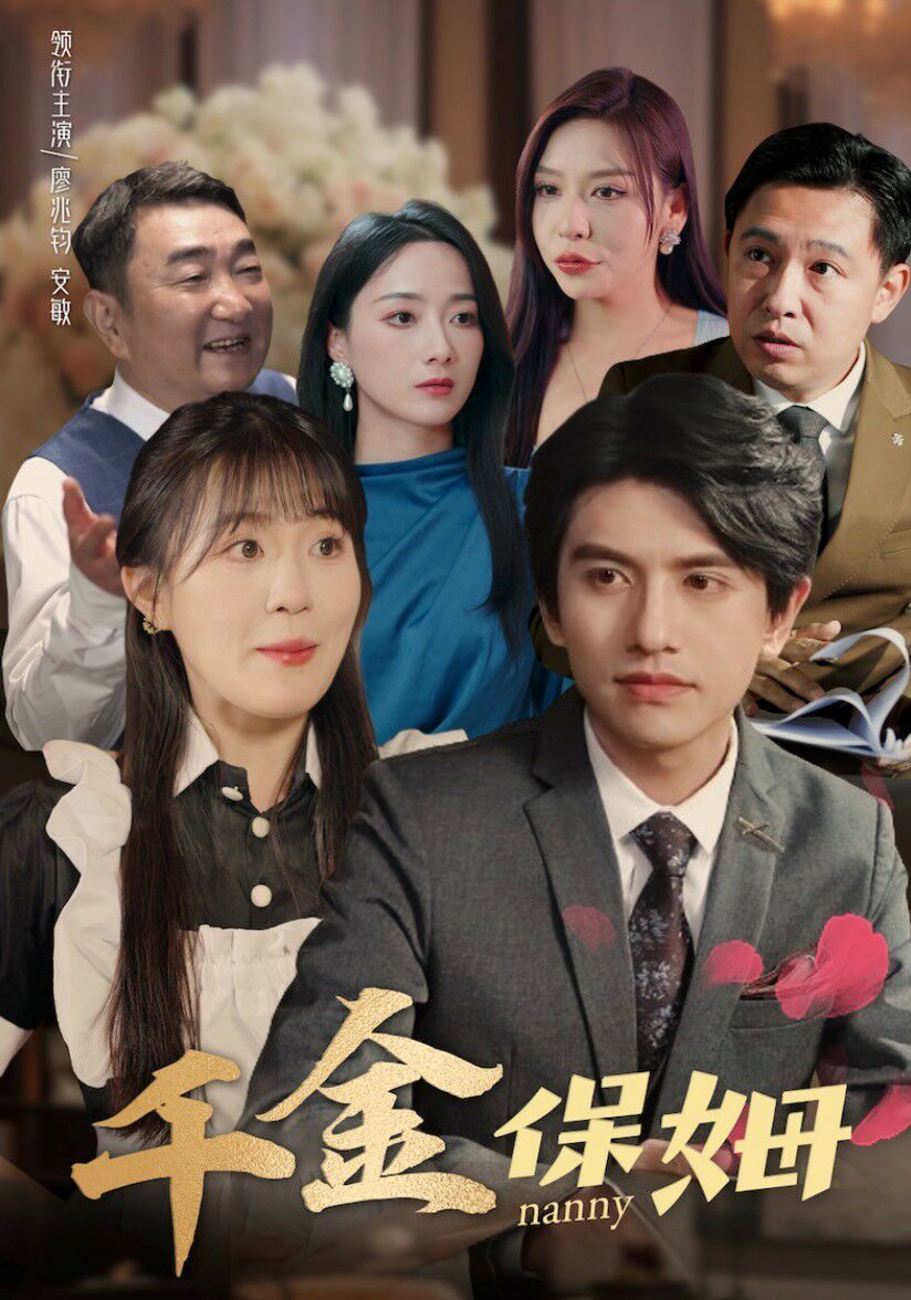 千金保姆第61-80集完结(大结局)