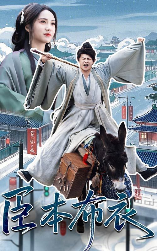 臣本布衣第31-66集完结(大结局)