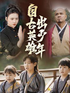 新自古英雄出少年第1-20集