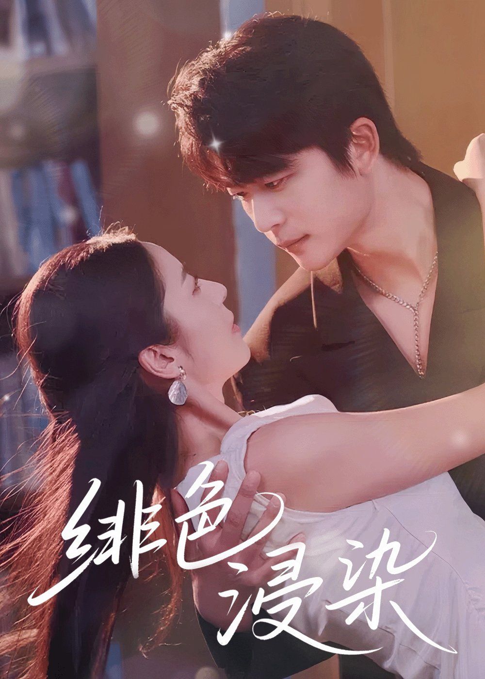 绯色浸染(全集)