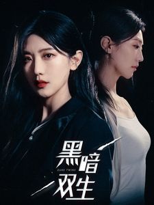 黑暗双生全集完结(大结局)