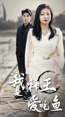 我是神王爱吃鱼第1-20集