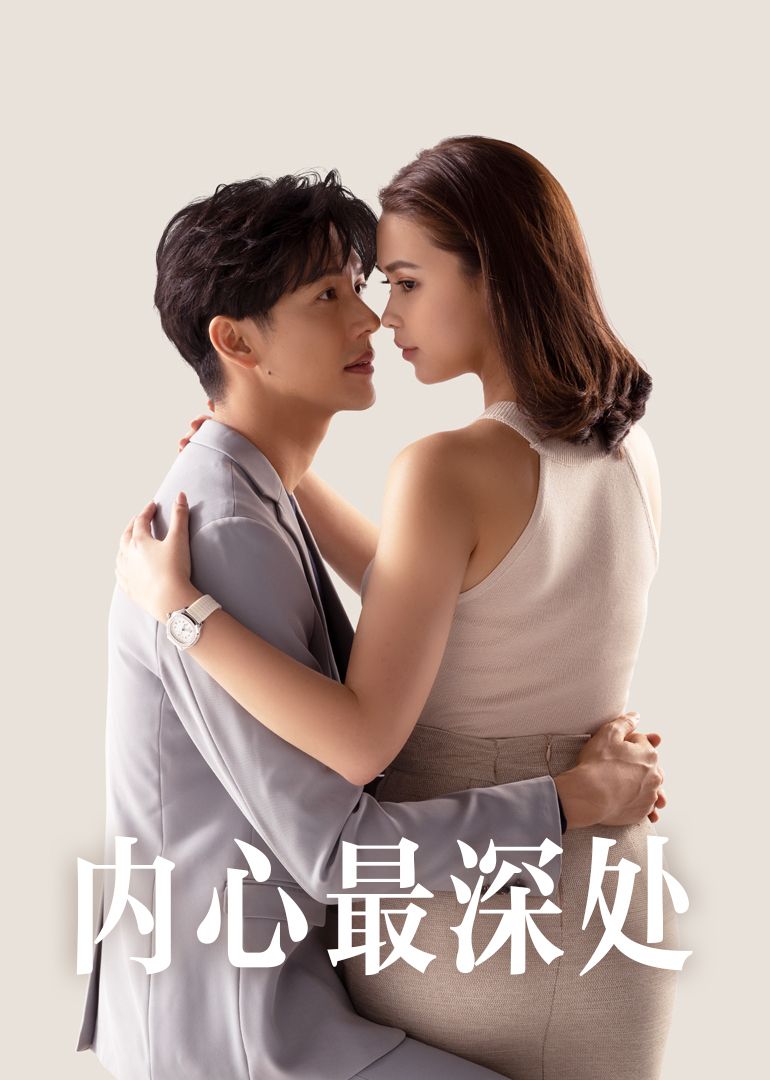 内心最深处(全集)