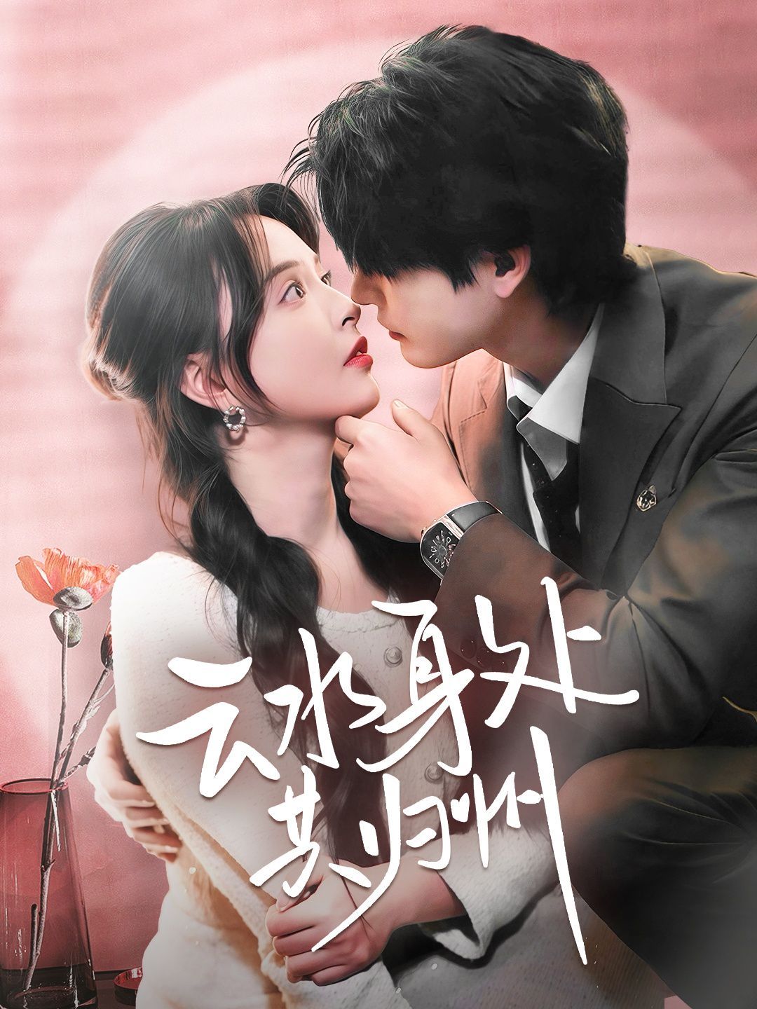 云水身处共归州第21-40集