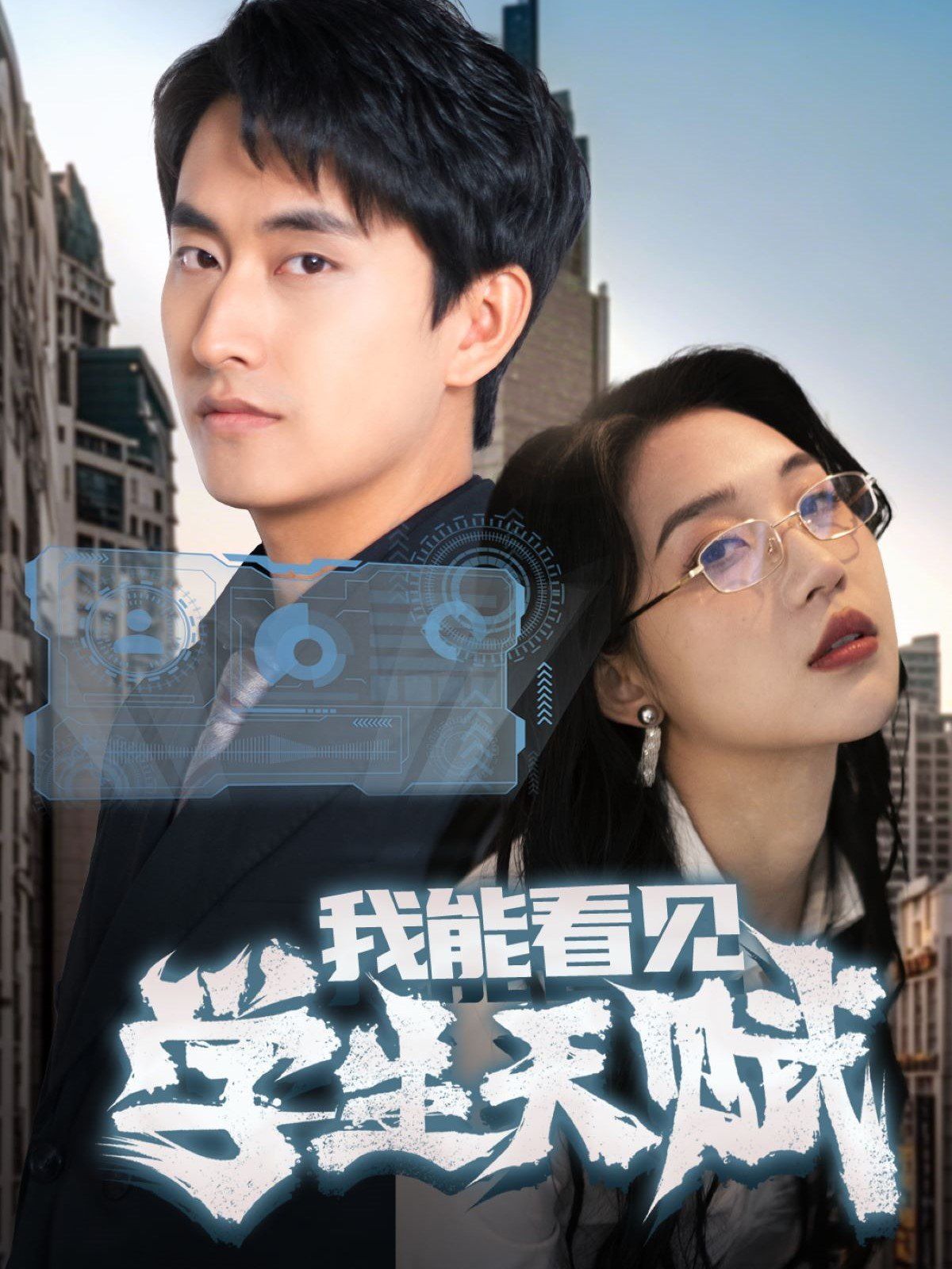 我能看见学生天赋第41-60集