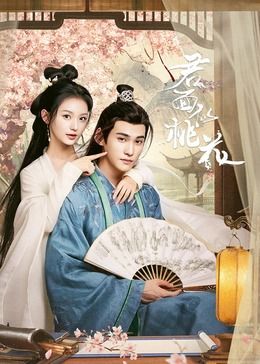 君面似桃花第01集