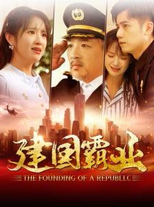 建国霸业第031-060集