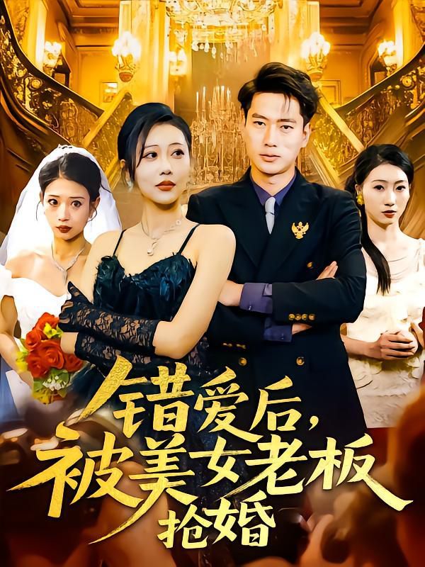 错爱后被美女老板抢婚第31-60集