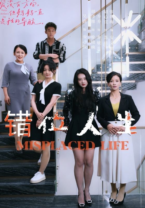 错位人生第21-40集