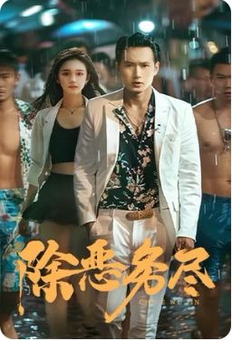 除恶务尽第21-40集