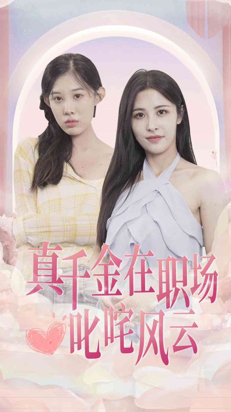 真千金在职场叱咤风云第21-40集