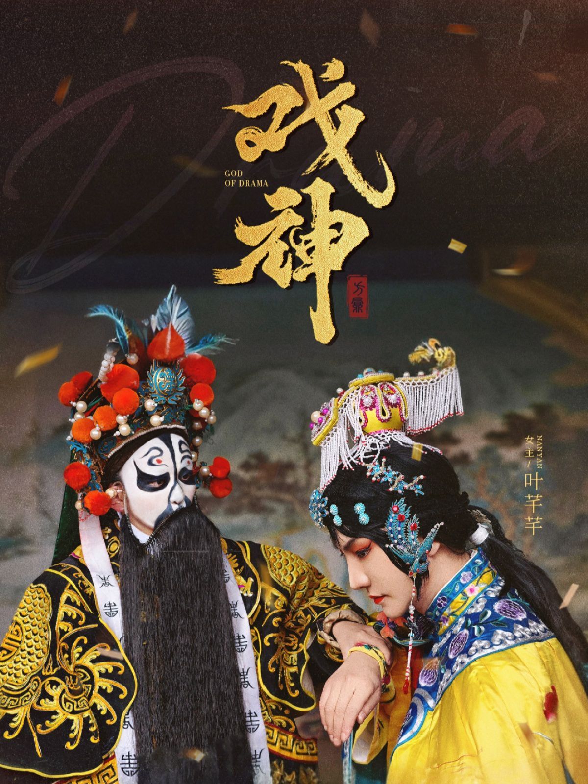 戏神第31-52集(大结局)