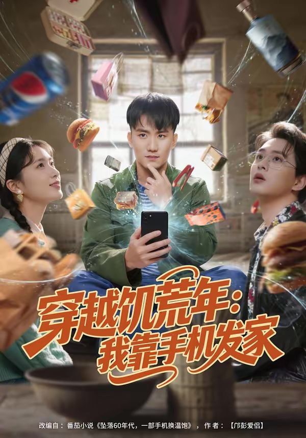 穿越饥荒年：我靠手机发家(全集)