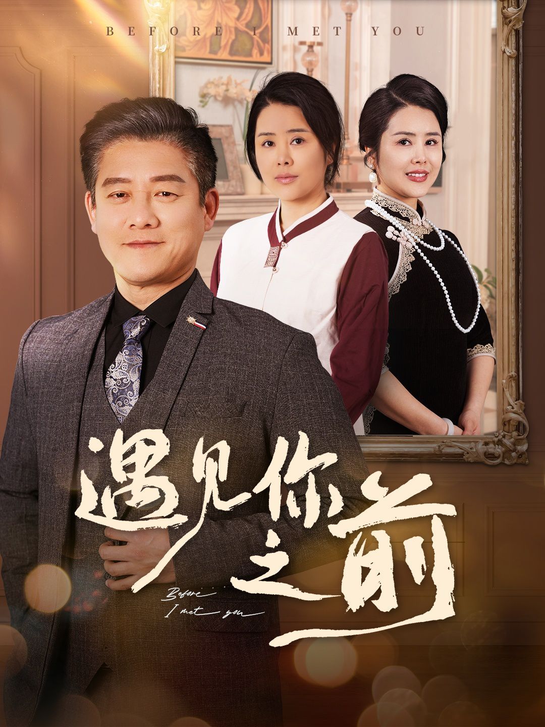 遇见你之前第41-60集完结(大结局)