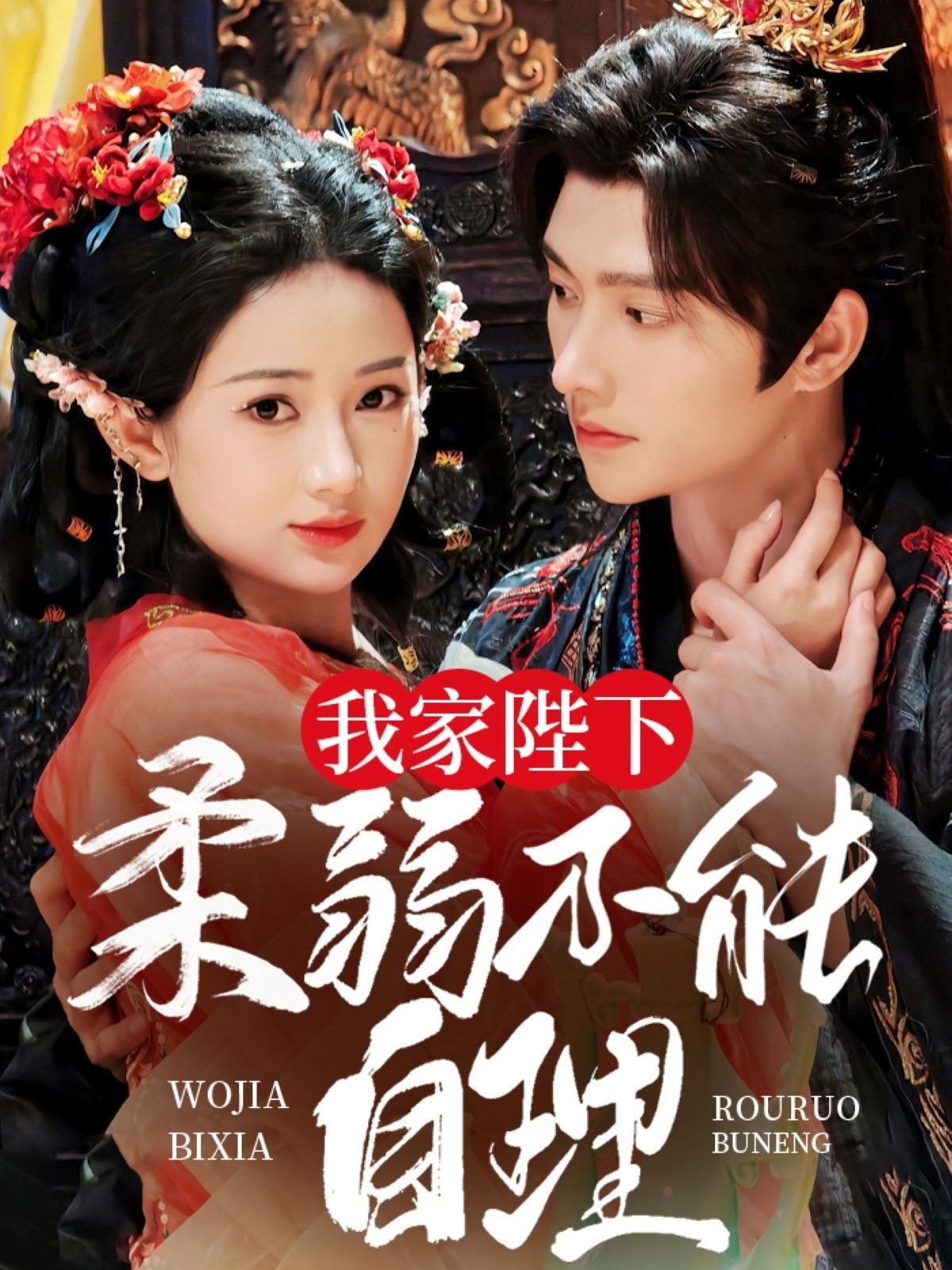 我家陛下柔弱不能自理第61-80集完结(大结局)