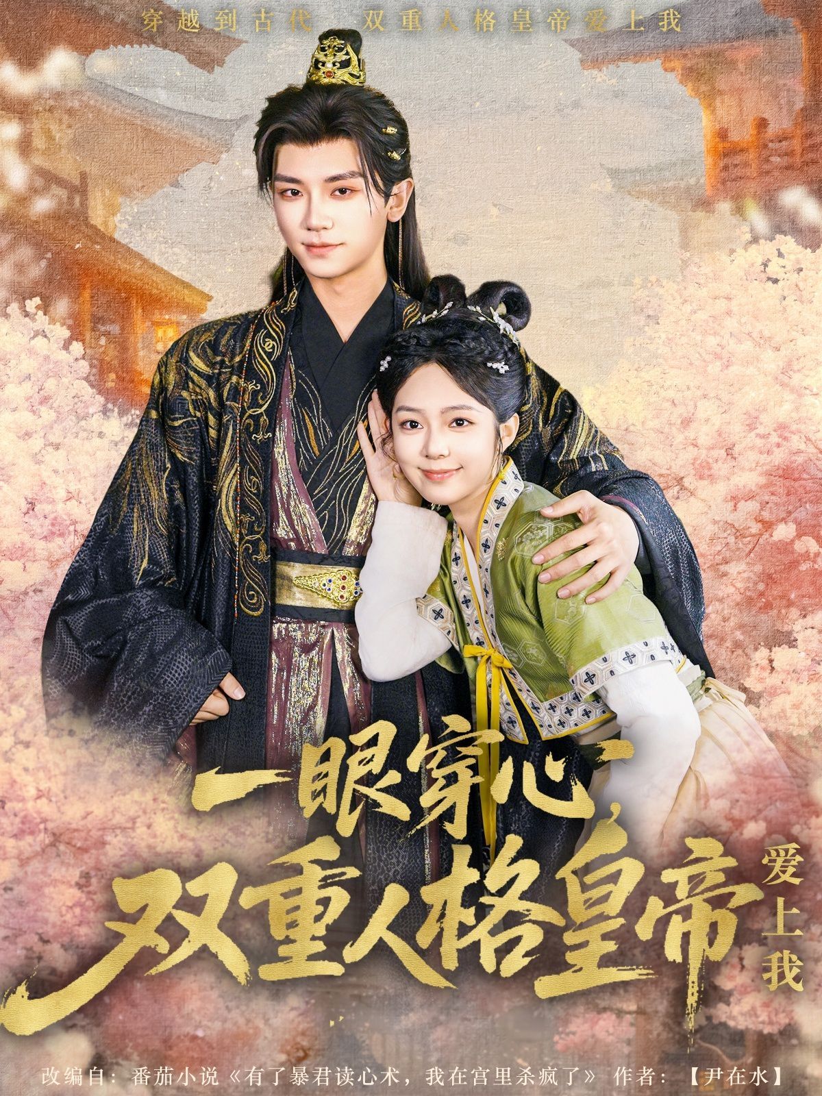 一眼穿心双重人格皇帝爱上我(全集)
