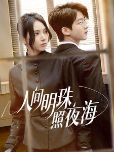 人间明珠照夜海第41-70集完结(大结局)