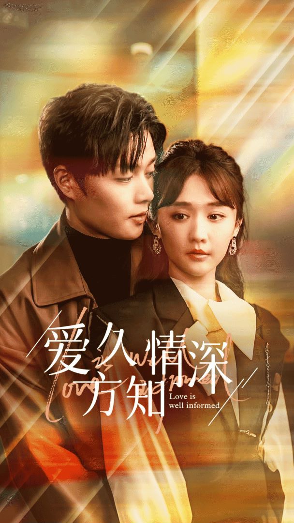 爱久方知情深第61-80集