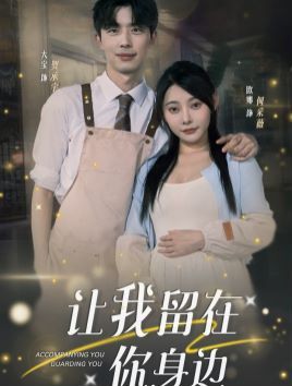 让我留在你身边第1-20集