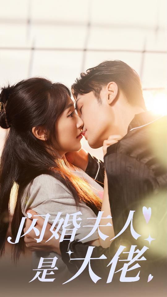 闪婚夫人是大佬第21-40集